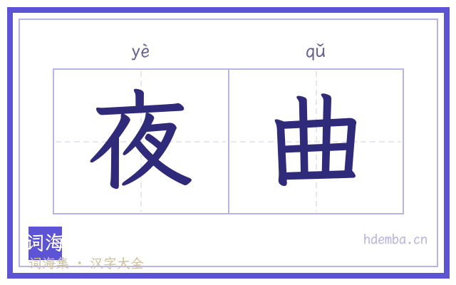 夜曲的书法字