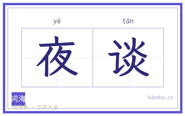 夜谈的书法字