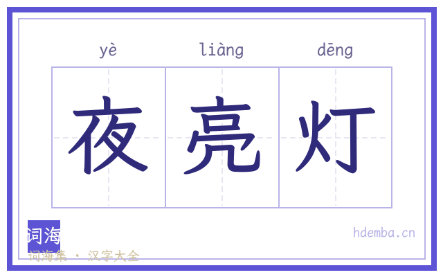 夜亮灯的书法字