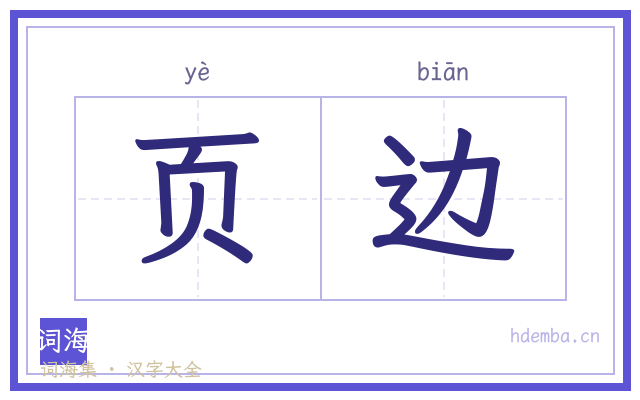 页边的书法字