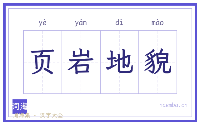 页岩地貌的书法字