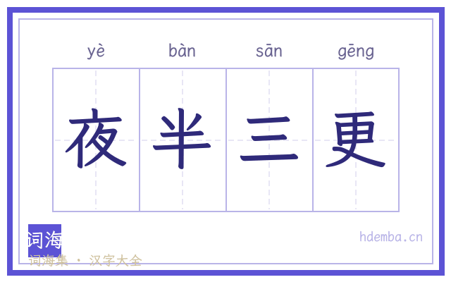夜半三更的书法字