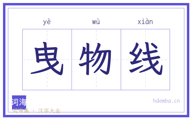 曳物线的书法字