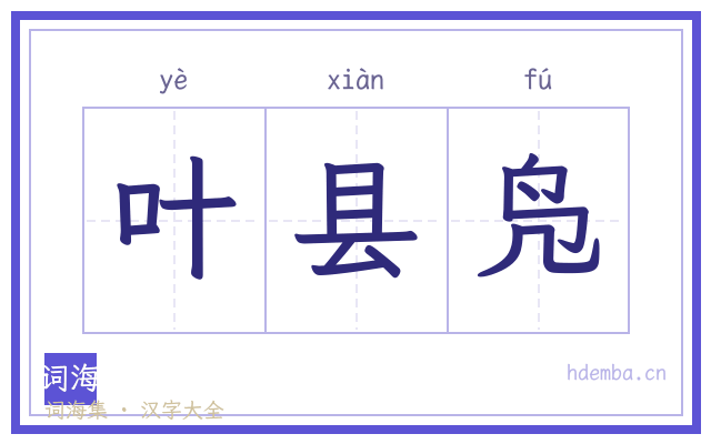 叶县凫的书法字