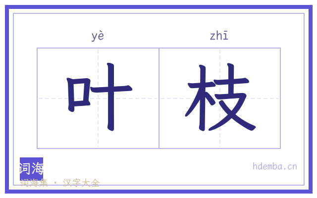 叶枝的书法字