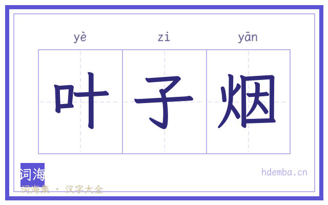 叶子烟的书法字