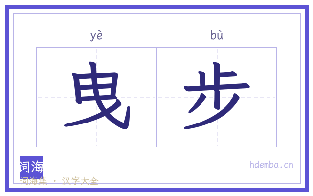 曳步的书法字