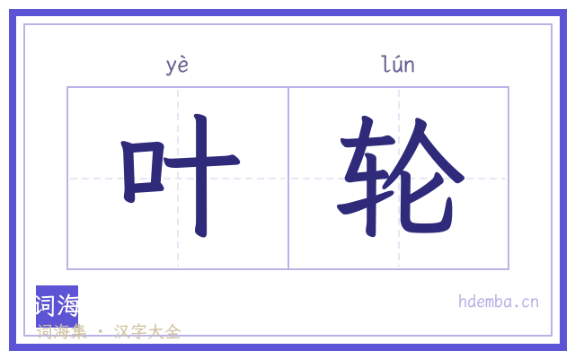 叶轮的书法字