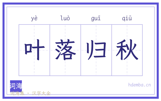 叶落归秋的书法字