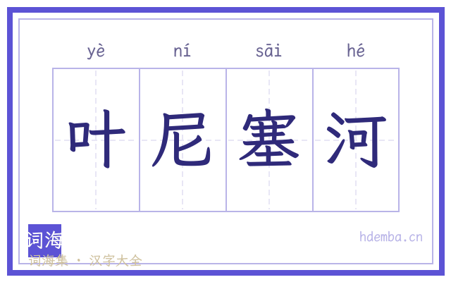叶尼塞河的书法字