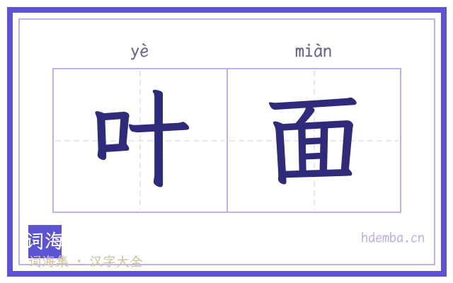 叶面的书法字