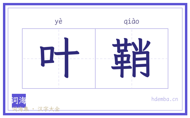 叶鞘的书法字