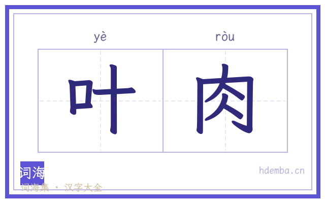 叶肉的书法字