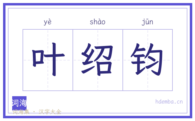 叶绍钧的书法字