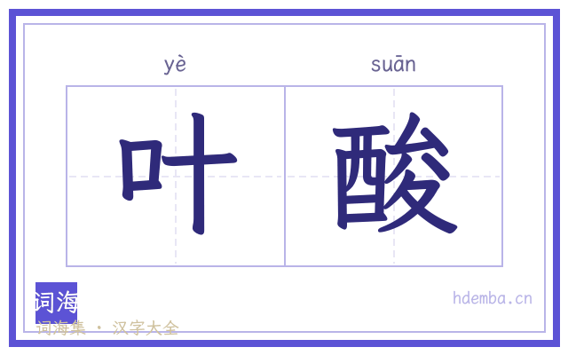 叶酸的书法字