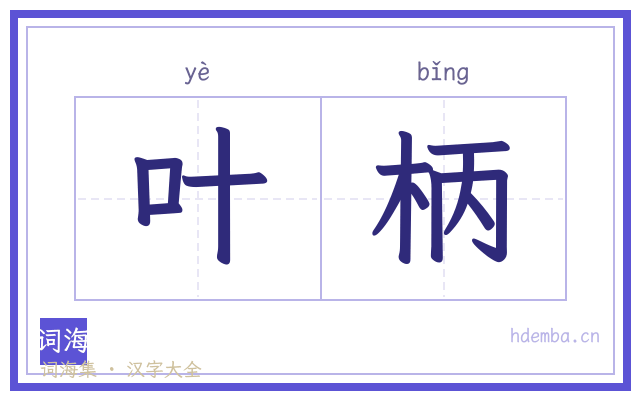 叶柄的书法字