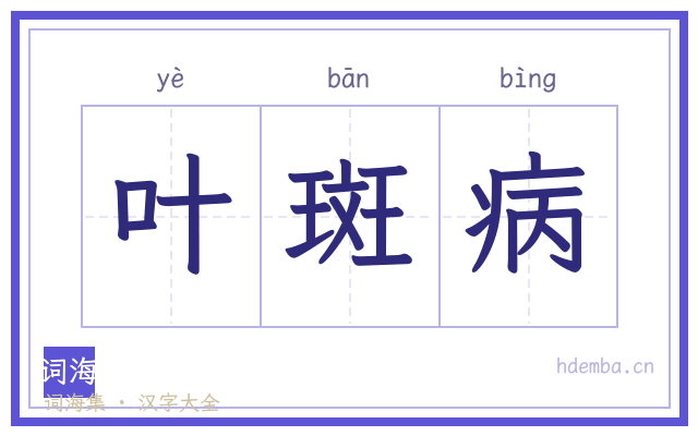 叶斑病的书法字