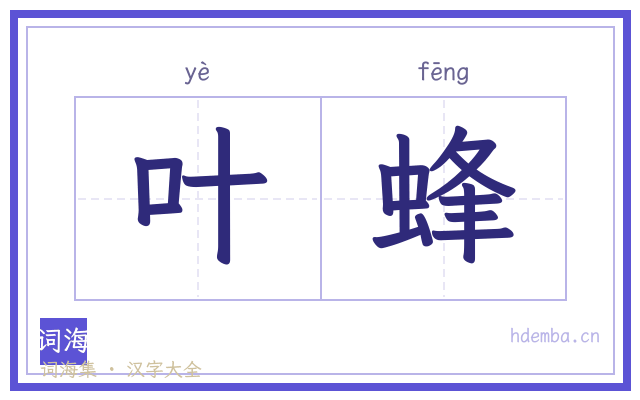叶蜂的书法字