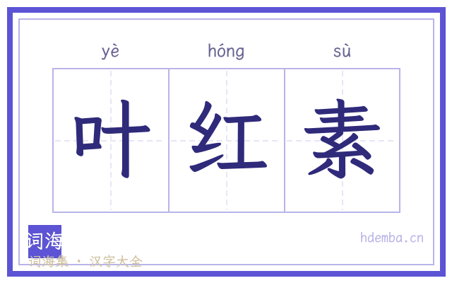 叶红素的书法字