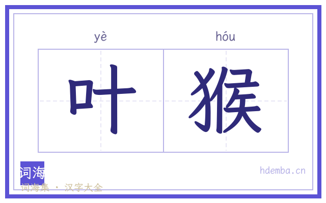 叶猴的书法字