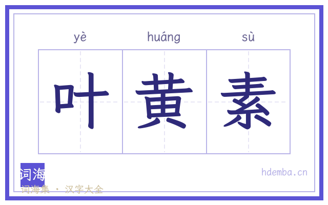 叶黄素的书法字