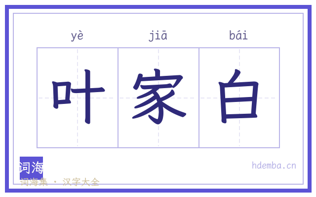 叶家白的书法字
