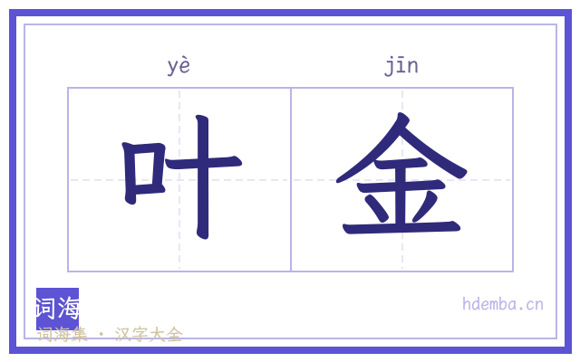 叶金的书法字