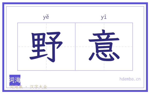 野意的书法字