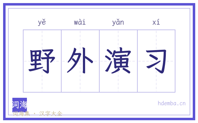 野外演习的书法字