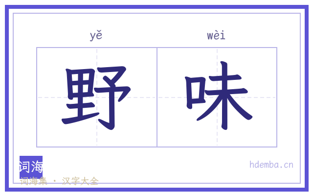 野味的书法字