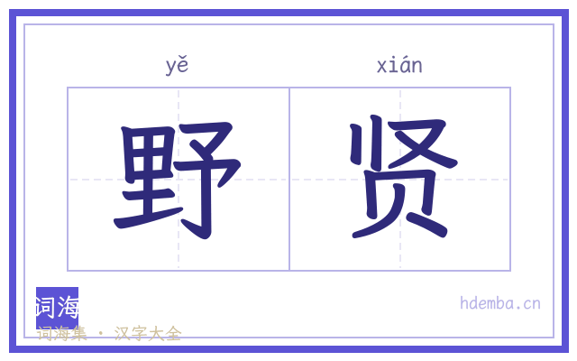 野贤的书法字