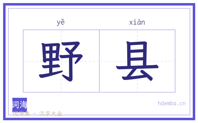野县的书法字