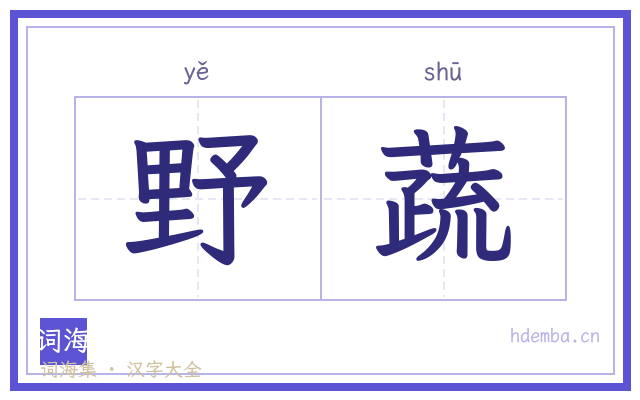 野蔬的书法字