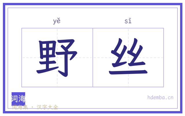 野丝的书法字