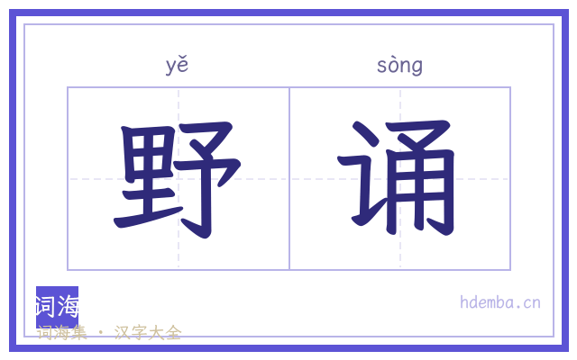 野诵的书法字