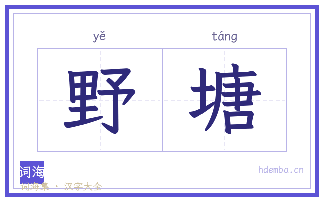 野塘的书法字
