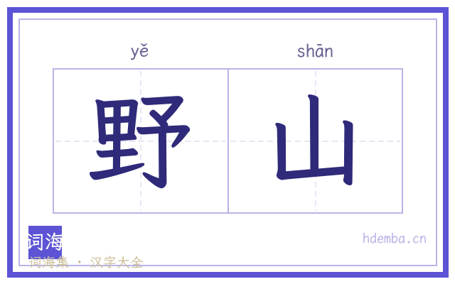 野山的书法字