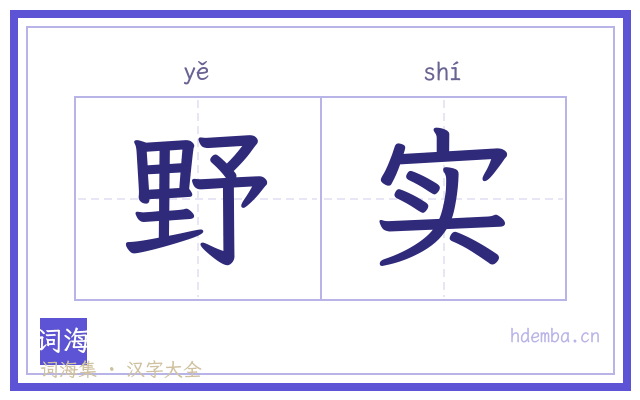 野实的书法字