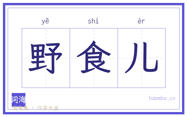 野食儿的书法字