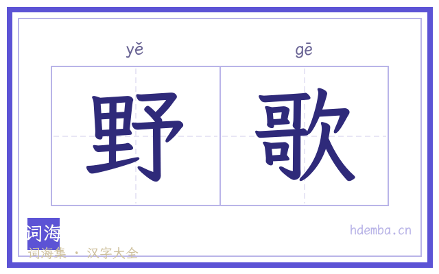 野歌的书法字