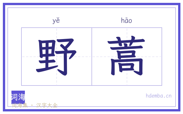 野蒿的书法字