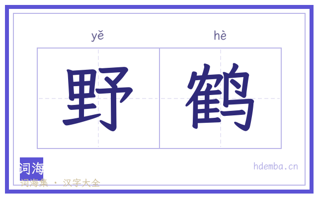 野鹤的书法字