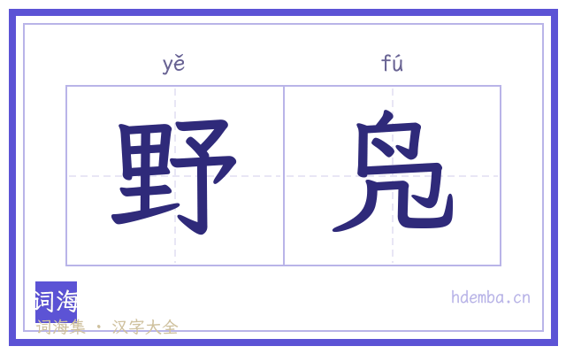 野凫的书法字