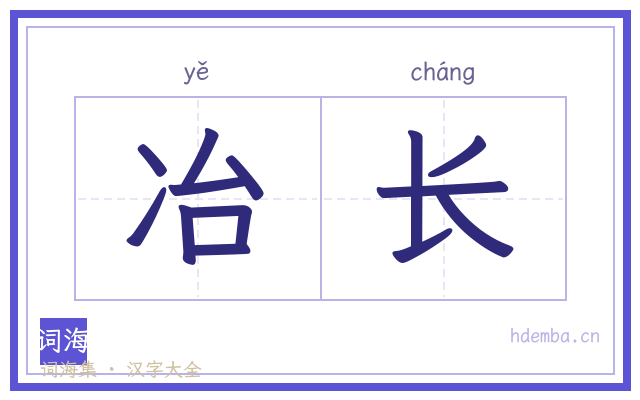 冶长的书法字