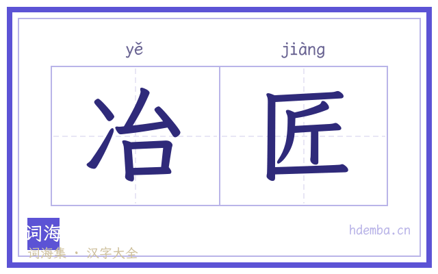 冶匠的书法字