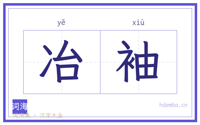 冶袖的书法字
