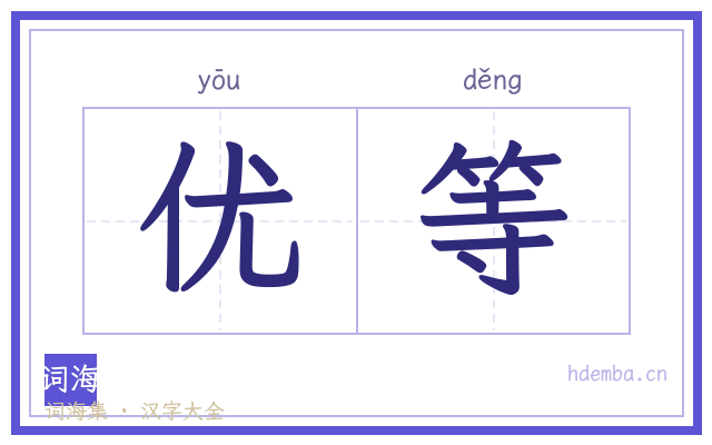 优等的书法字