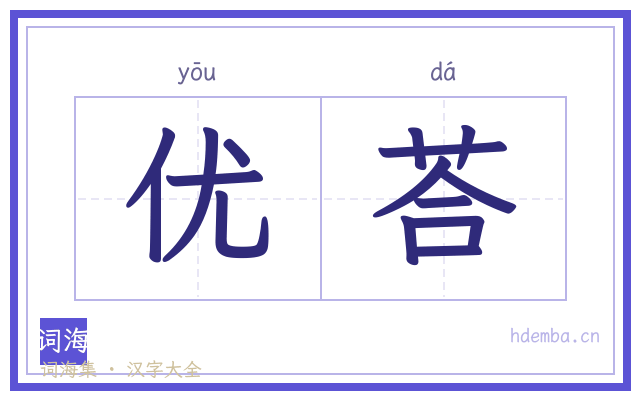 优荅的书法字