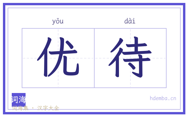 优待的书法字