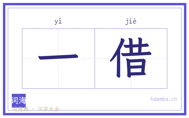 一借的书法字